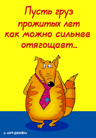 Смешные гифки поздравления с днем рождения