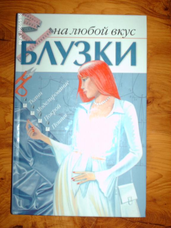 Блузки Книга