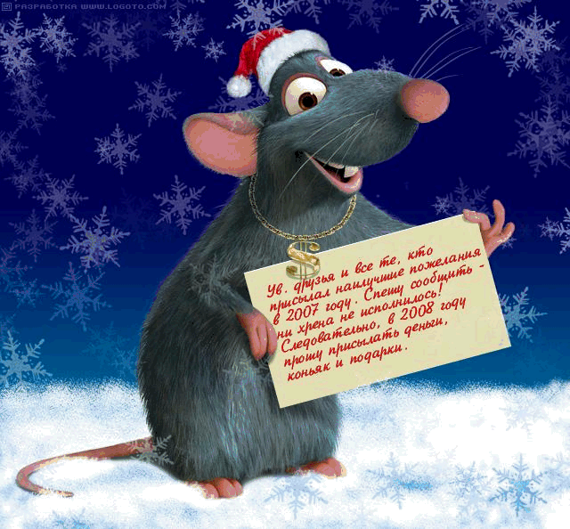 Прикольное Новогоднее Поздравление От Мышки