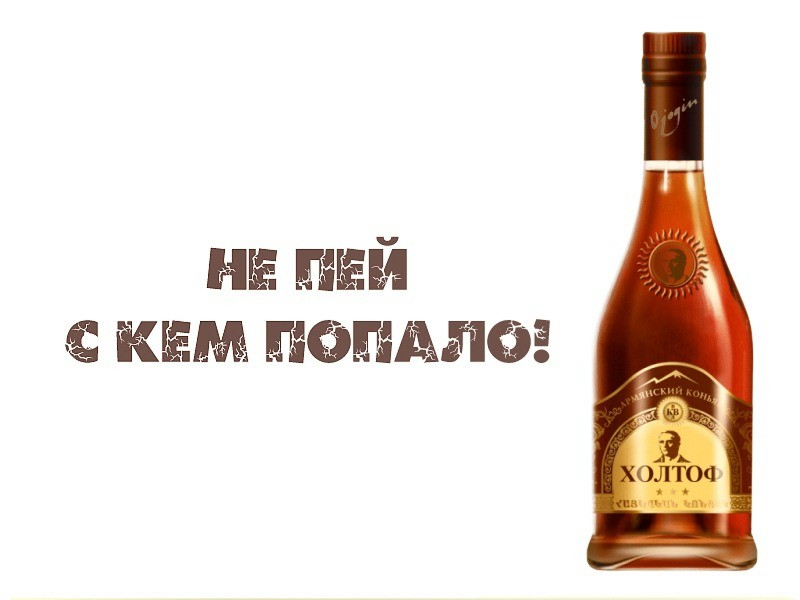 Хочу Коньяка