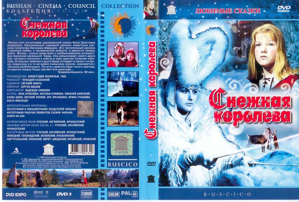 Снежная королева 66 год. Х/Ф «Снежная Королева» (1966). Афиша фильма Снежная Королева. Снежная Королева 1966. Снежная Королева (DVD).