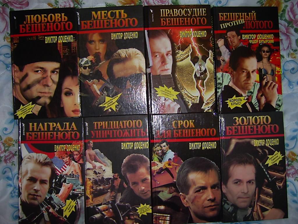 1992 отзывы. Месть бешеного. Срок для бешеного. Бешеное золото. Доценко в. 