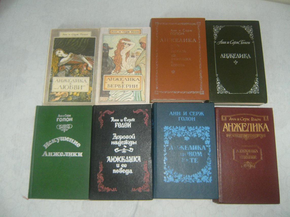 роман анн и серж голон. ан и серж голон произведения. симона шанже. всеволод голубинов серж голон. анн и серж голон.