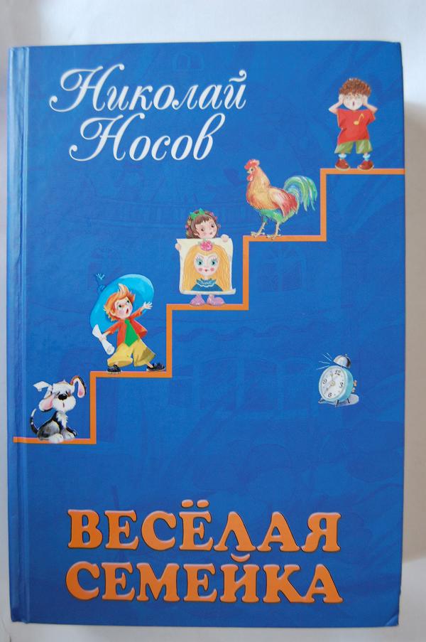 Веселая семейка. Книга Носова веселая семейка. Обложка книги веселая семейка Носов. Обложка для книги Николай Носов веселая семейка. Книга Веселые семейки.