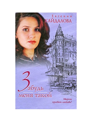 Книга забудь меня эй. Книга забудь меня. Женские романы 2000 год. Кайдалова е.в. ребенок.