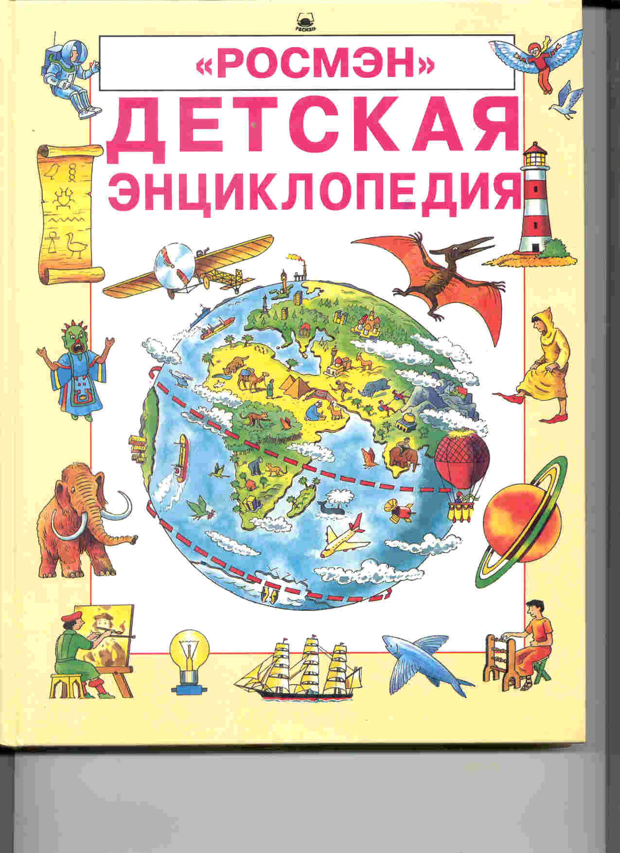 Детская энциклопедия. К. Кинг, Дж. Эллиот детская энциклопедия Росмэн.. Росмэн детская энциклопедия 1994. Джейн Эллиотт: детская энциклопедия. Детская энциклопедия Росмэн Росмэн.