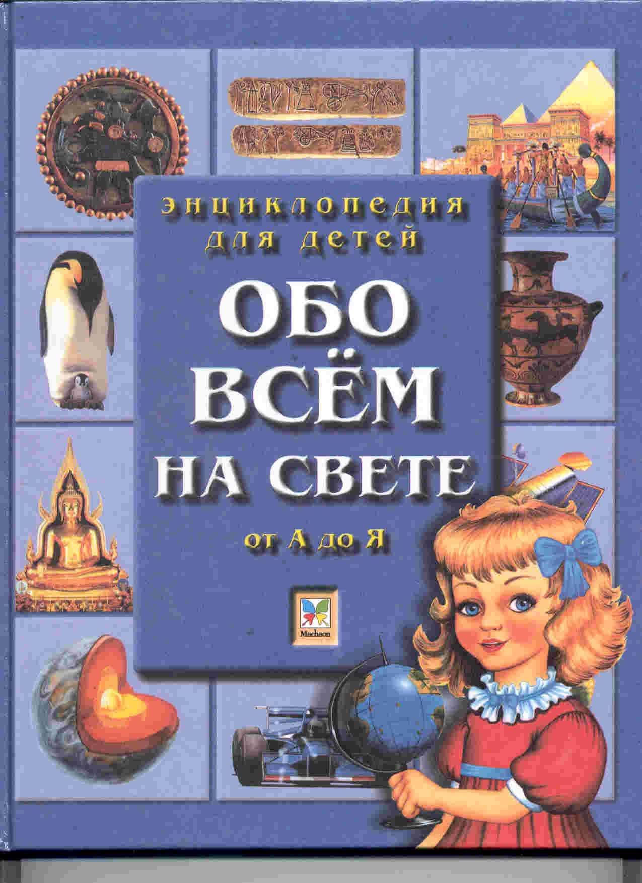 Энциклопедия обо всем на свете. Детская энциклопедия от а до я обо всем на свете. Книга обо всем на свете энциклопедия. Энциклопедия от а до я для детей. Обообо всем на свете книга.