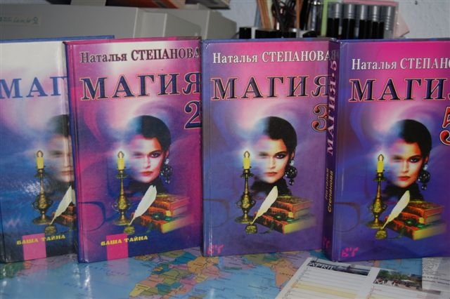 Книга магия 6. Книги про магию 2 Степанова. Книга Натальи степановой магия 1.