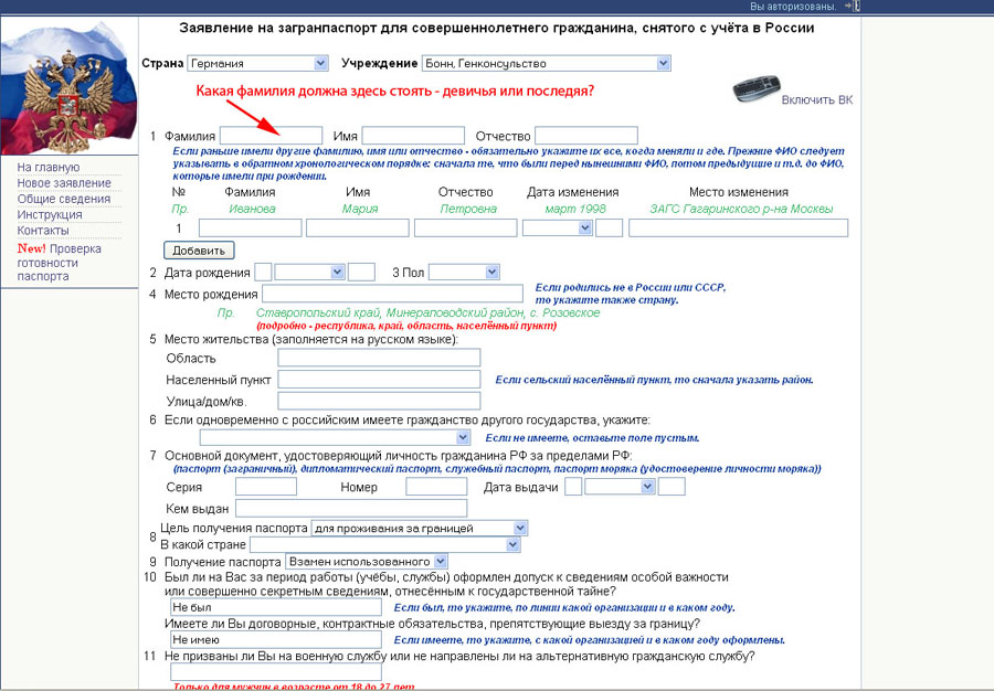 В графе место. Загранпаспорт место изменения фамилии. Загранпаспорт заполнение фамилии. Как заполнить в загранпаспорте смена фамилии. Место изменения фамилии в заявлении на загранпаспорт.