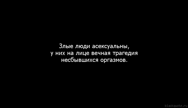 Злые выражения. Злые цитаты. Злые люди цитаты. Злые статусы. Высказывания про злых людей.