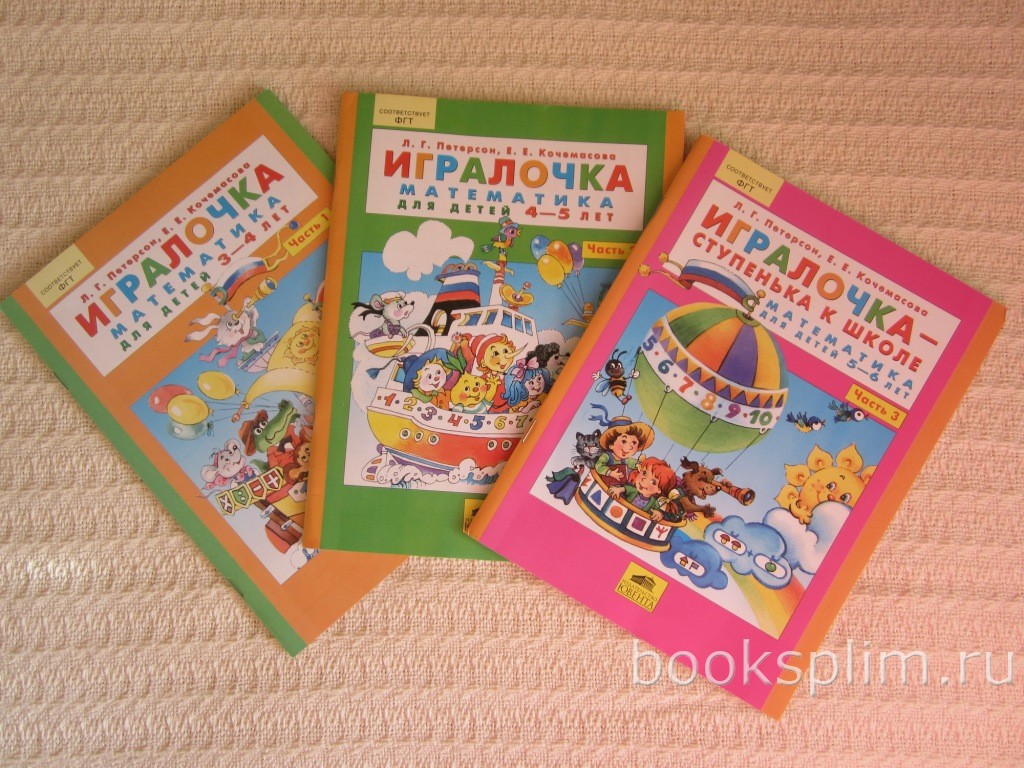 Дети петерсон книга. ИГРАЛОЧКА Петерсон 5-6 лет. Петерсон ИГРАЛОЧКА 5-6 лет рабочая тетрадь. Петерсон ИГРАЛОЧКА рабочая тетрадь.