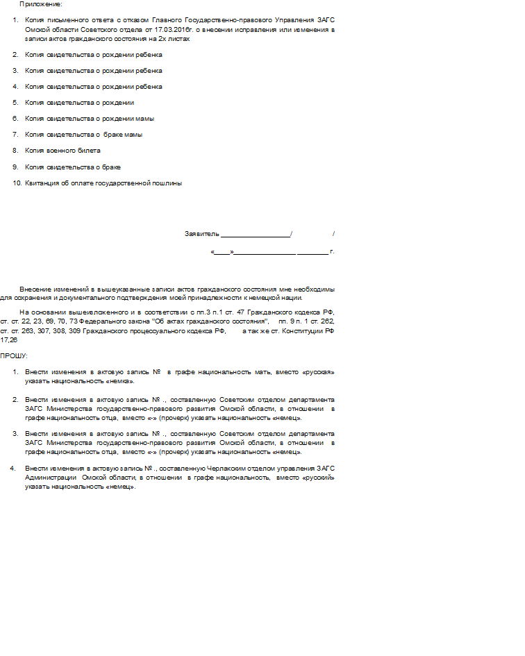 Смена национальности через суд образец заявления